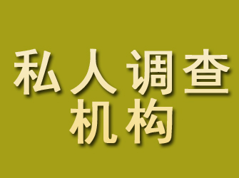 门源私人调查机构